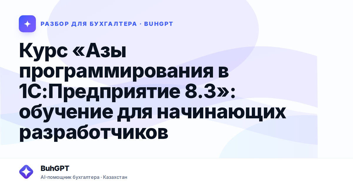 Курс «Азы программирования в 1С — Казахстан