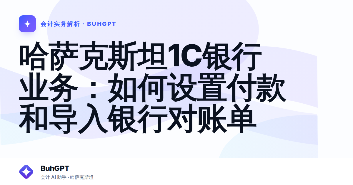 哈萨克斯坦1С银行业务：如何设置付款和导入银行对账单