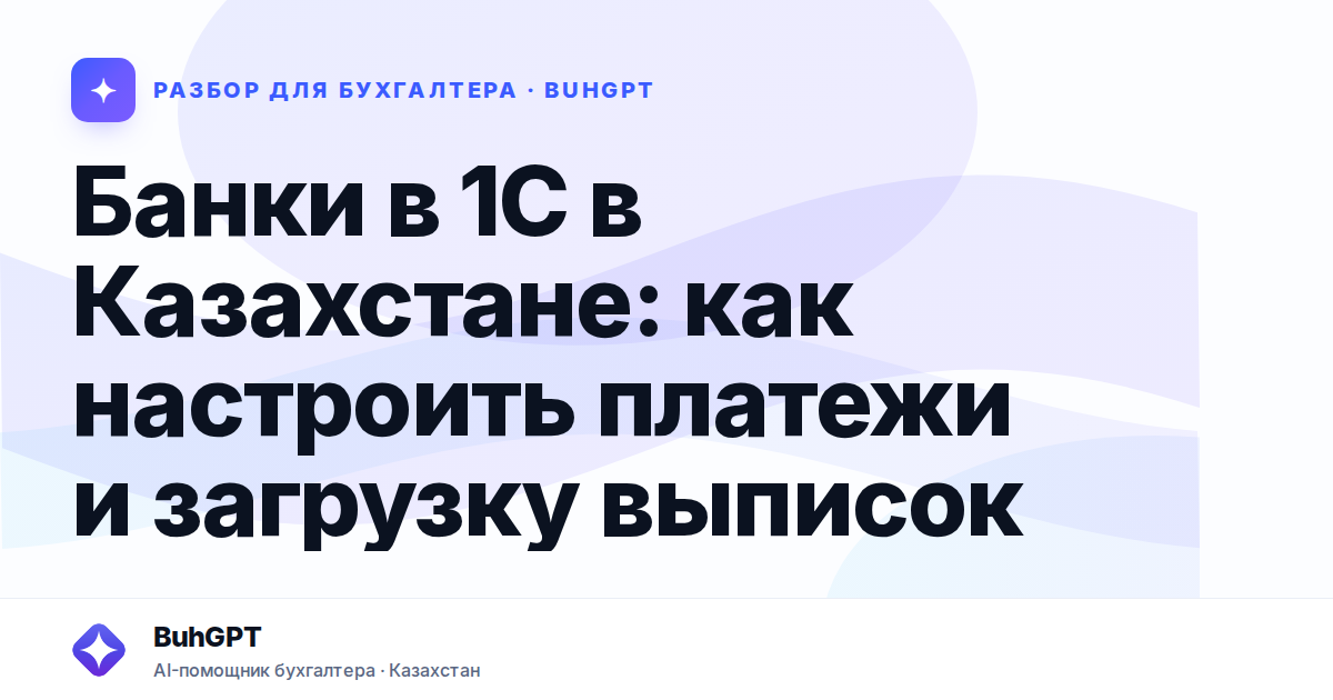 Банки в 1С в Казахстане