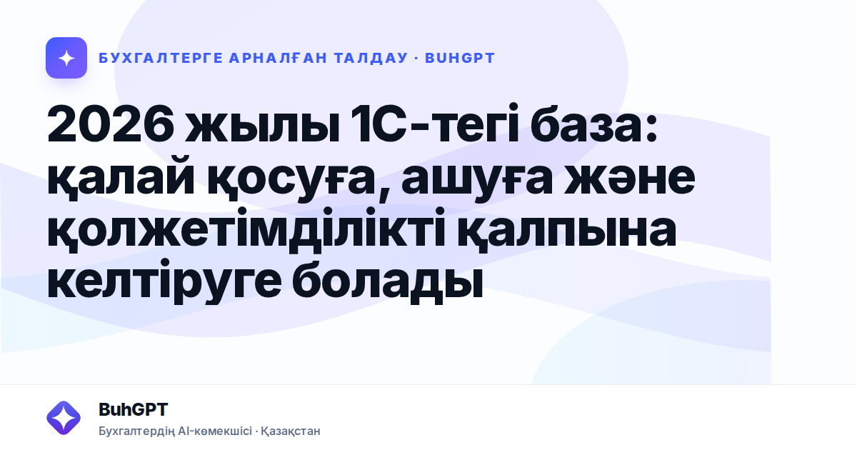 2026 жылы 1С-тегі база: қалай қосуға, ашуға және қолжетімділікті қалпына келтіруге болады