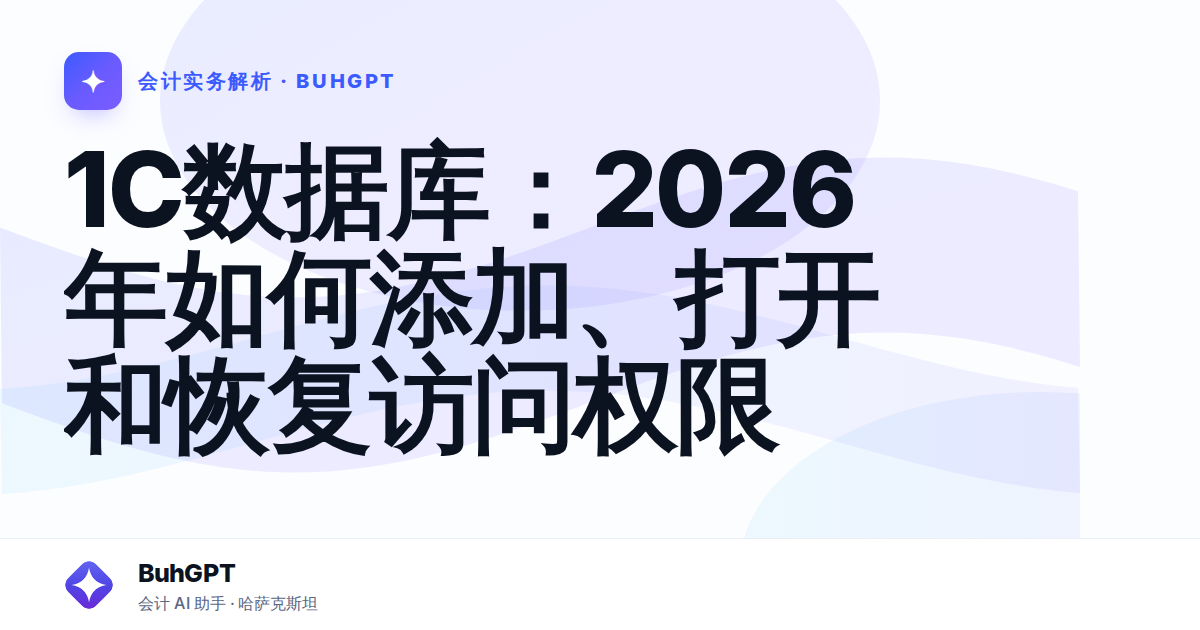 1C数据库：2026年如何添加、打开和恢复访问权限