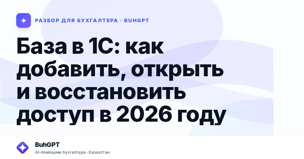 База в 1С: как добавить, открыть и восстановить доступ
