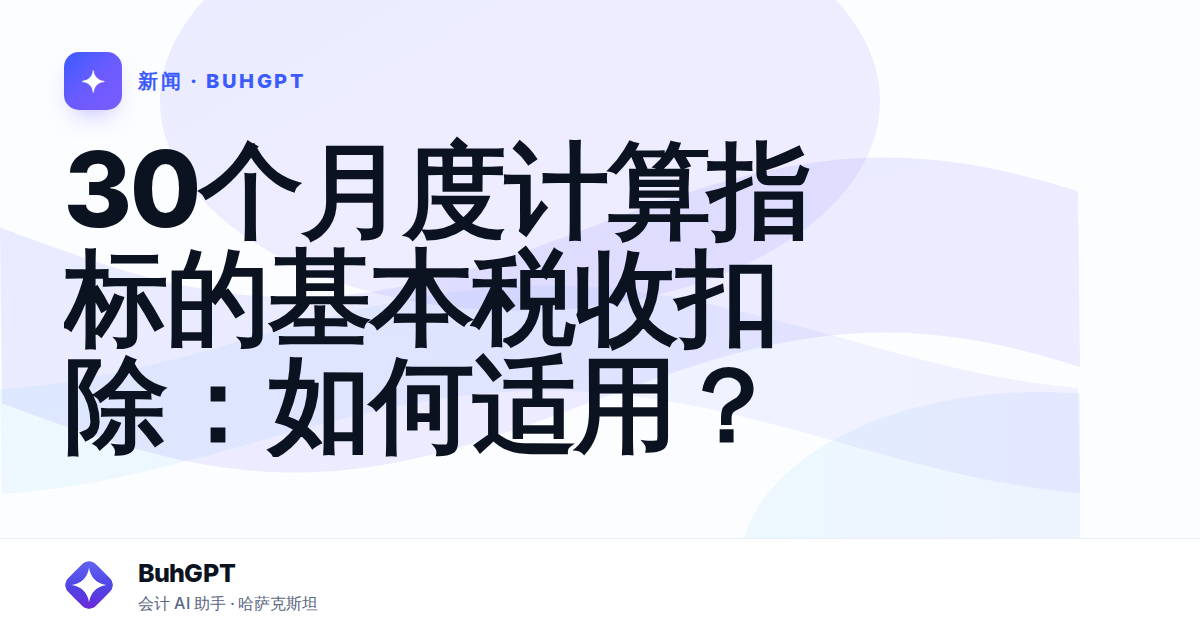30个月度计算指标的基本税收扣除：如何适用？