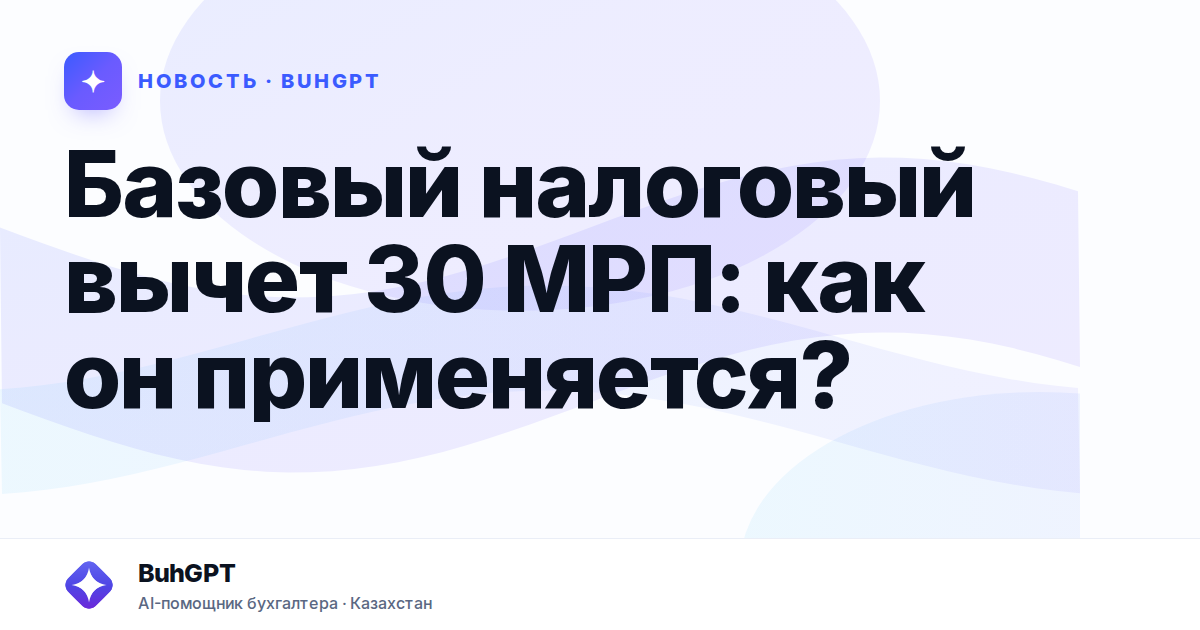 Базовый налоговый вычет 30 МРП — Казахстан