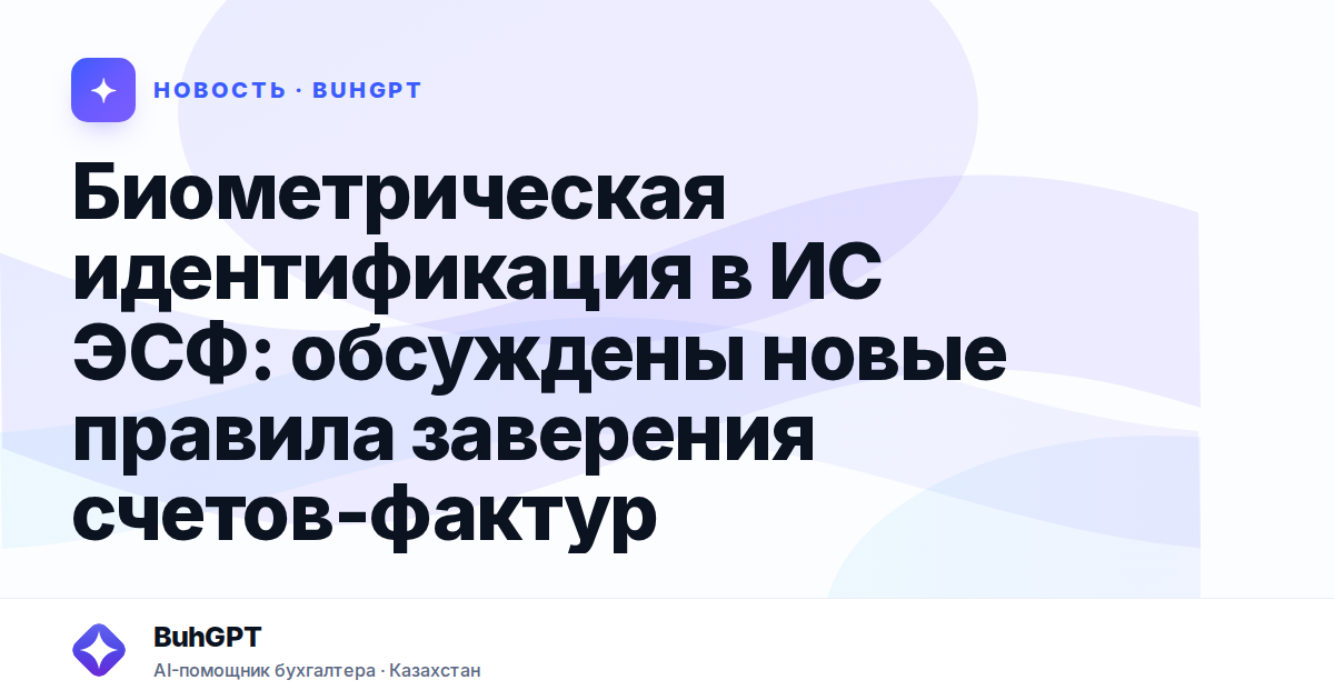 Биометрическая идентификация в ИС ЭСФ — Казахстан