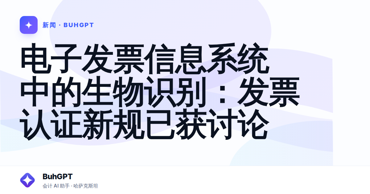 电子发票信息系统中的生物识别:发票认证新规已获讨论