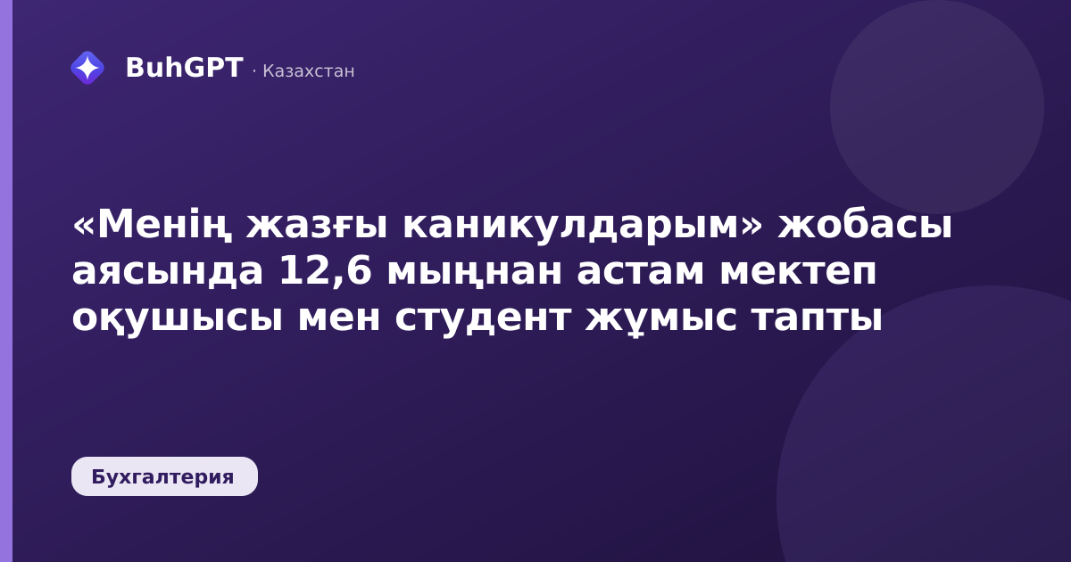 «Менің жазғы каникулдарым» жобасы аясында 12,6 мыңнан астам мектеп оқушысы мен студент жұмыс тапты