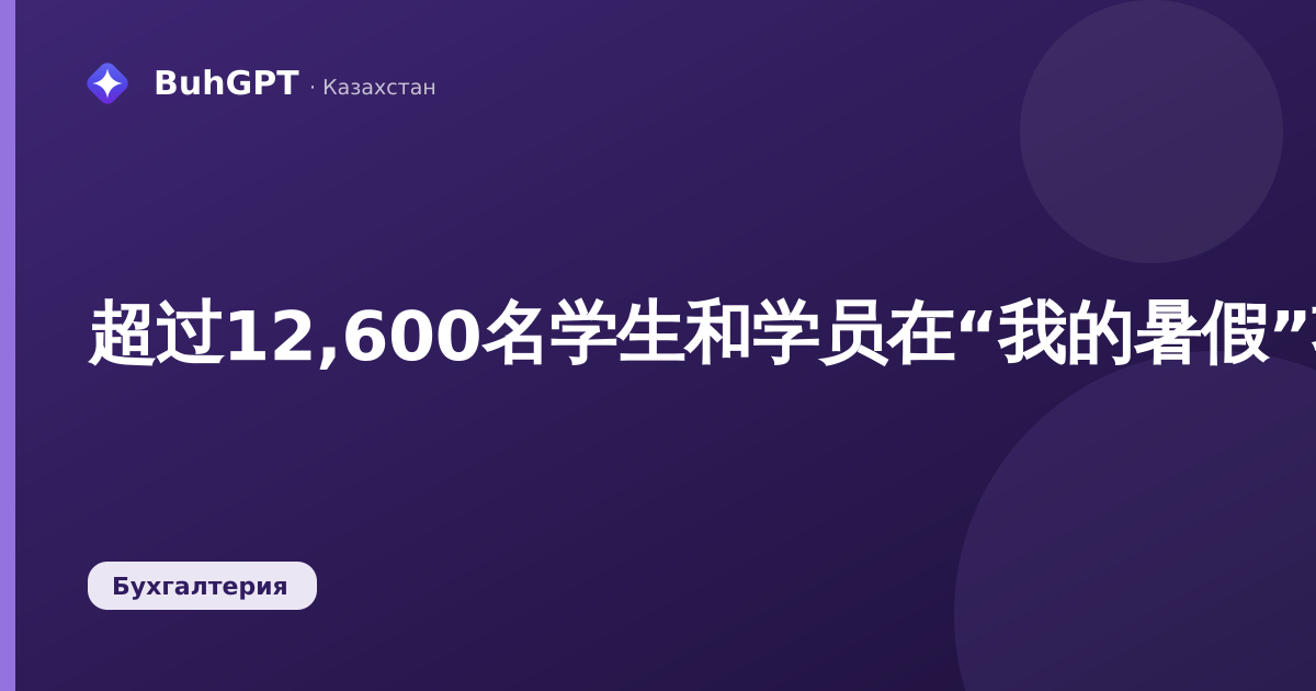 超过12,600名学生和学员在“我的暑假”项目中找到工作