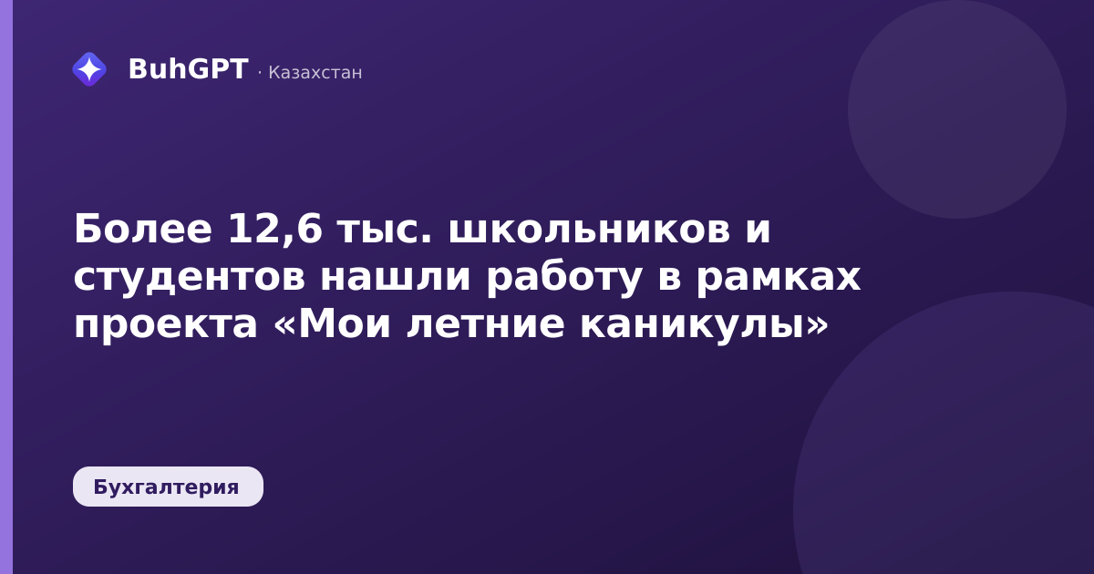 Более 12,6 тыс. школьников и студентов нашли работу