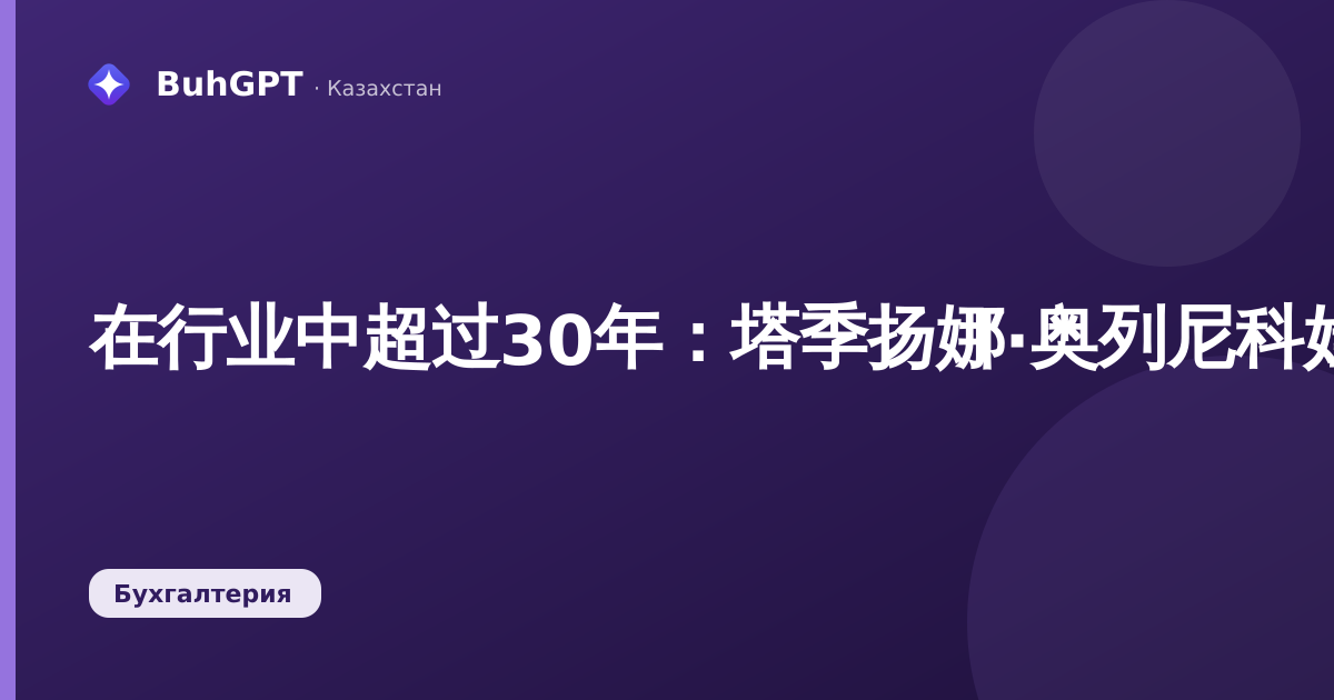 在行业中超过30年:塔季扬娜·奥列尼科娃向年轻专业人士传授经验