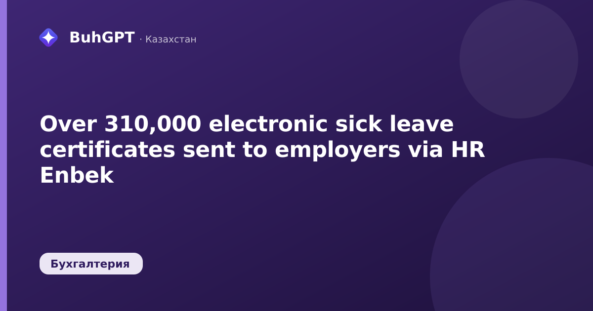 Over 310,000 electronic sick leave certificates sent to employers via HR Enbek