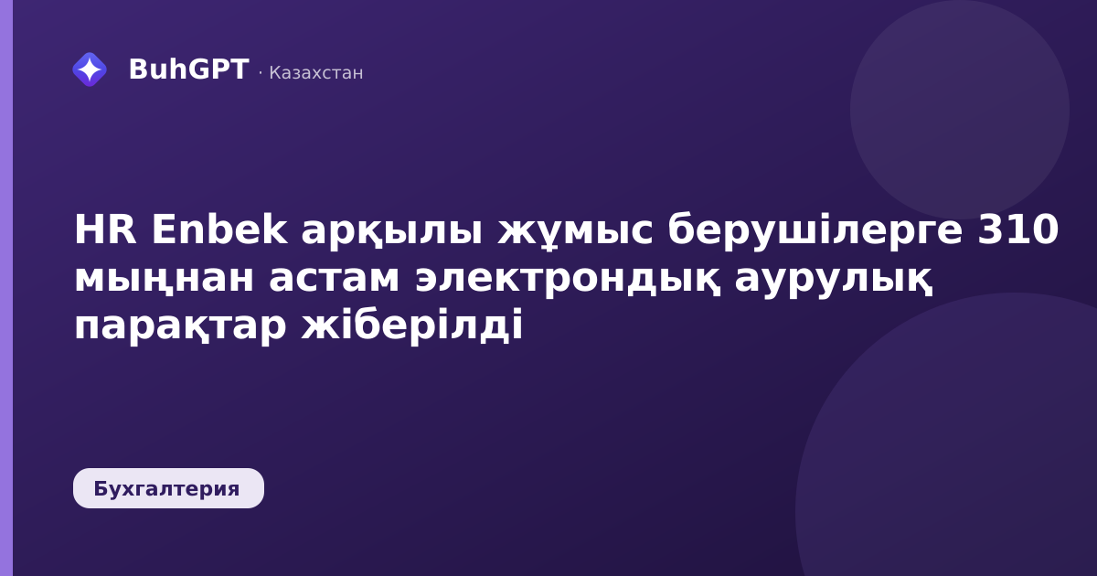 HR Enbek арқылы жұмыс берушілерге 310 мыңнан астам электрондық аурулық парақтар жіберілді
