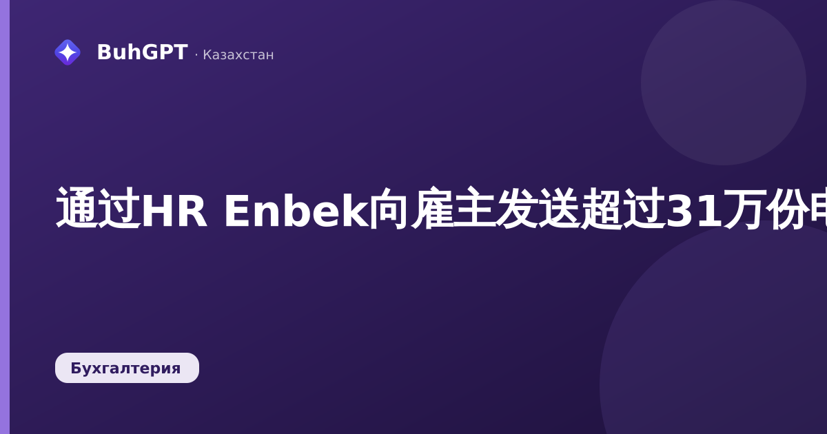 通过HR Enbek向雇主发送超过31万份电子病假单