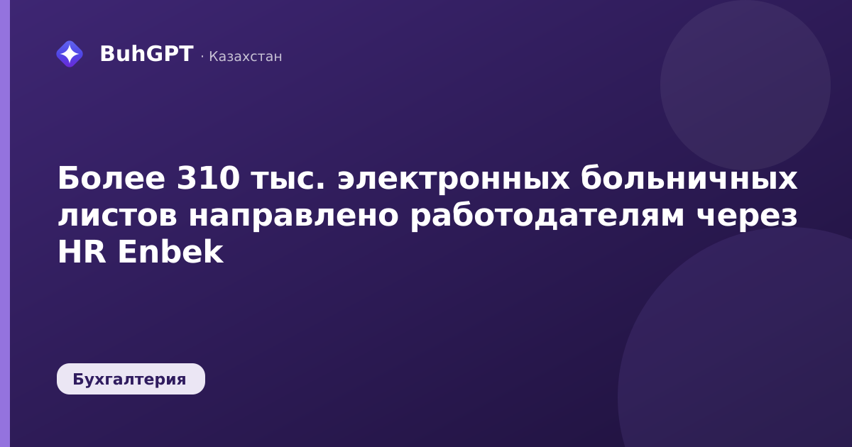 Более 310 тыс. электронных больничных листов направлено