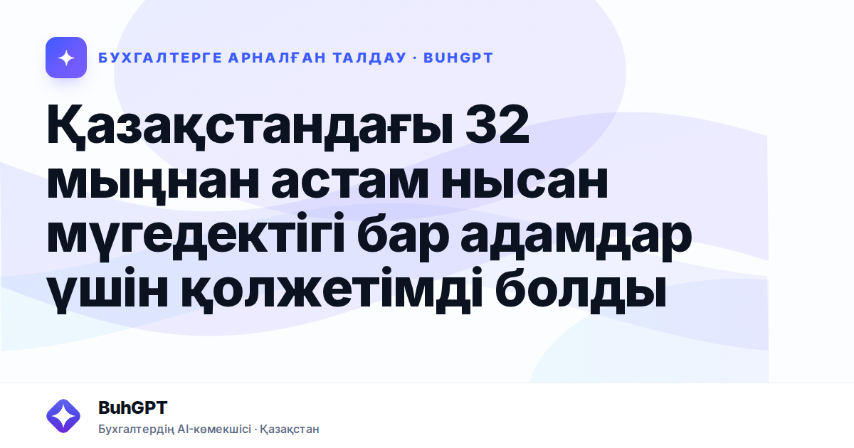 Қазақстандағы 32 мыңнан астам нысан мүгедектігі бар адамдар үшін қолжетімді болды