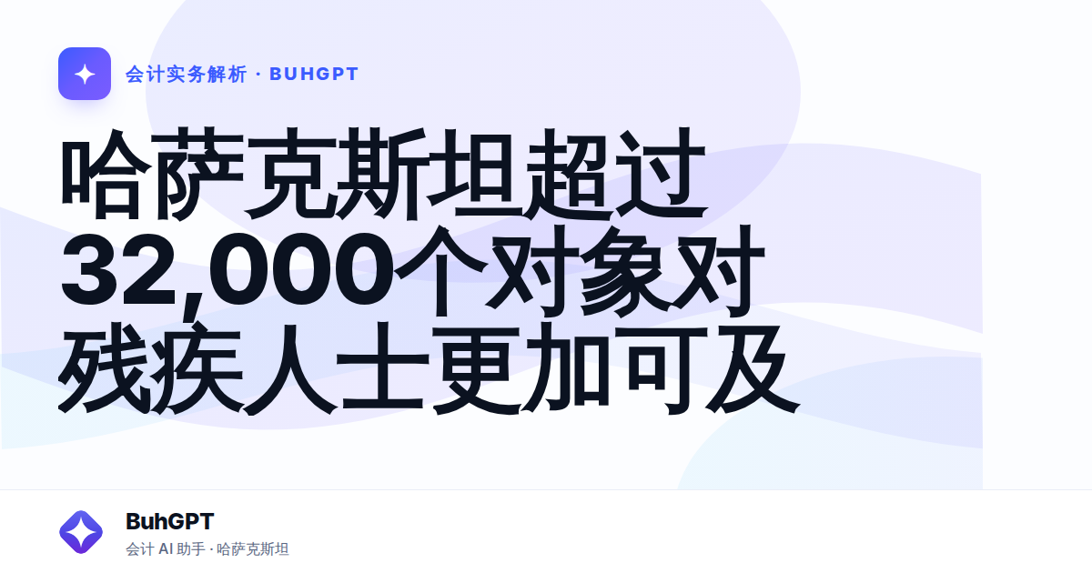 哈萨克斯坦超过32,000个对象对残疾人士更加可及