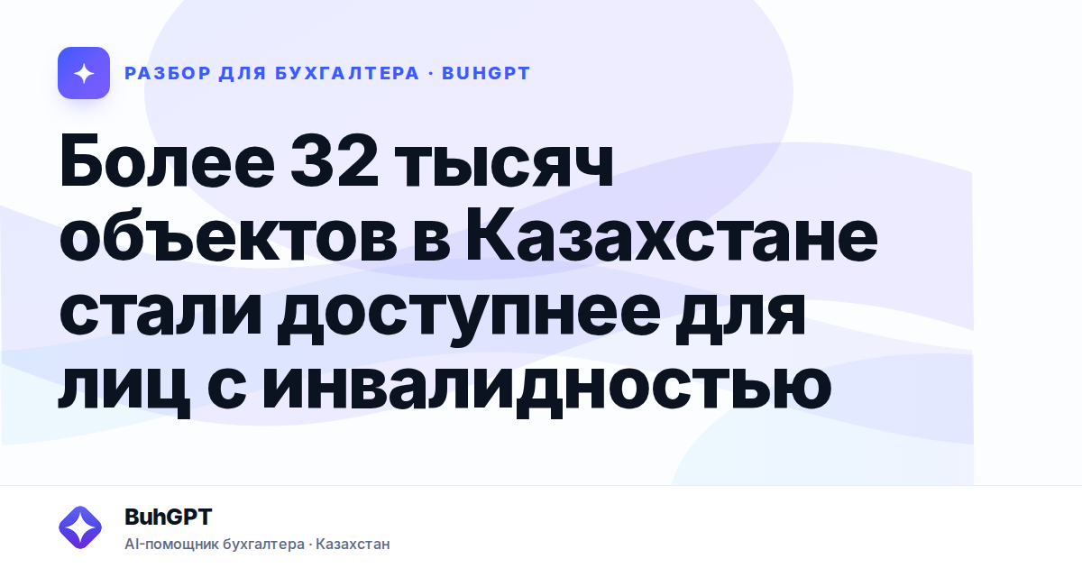 Более 32 тысяч объектов в Казахстане стали доступнее