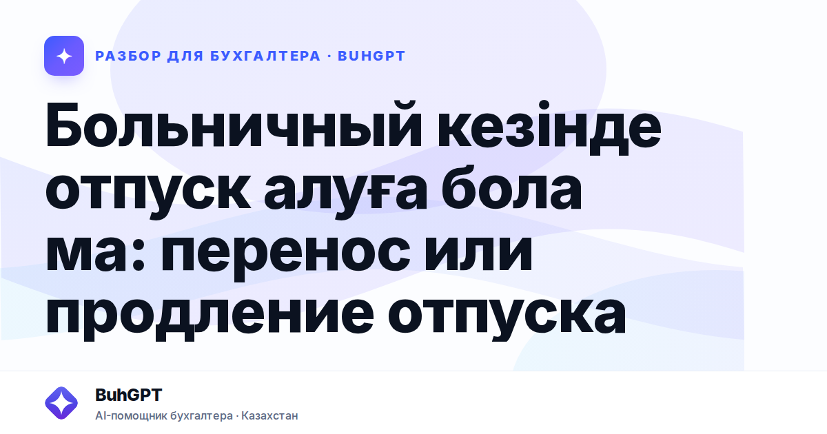 Больничный кезінде отпуск алуға бола ма — Казахстан