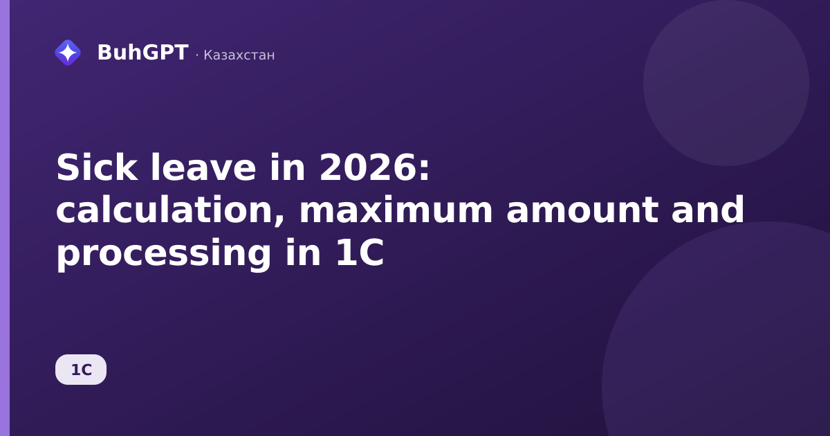 Sick leave in 2026: calculation, maximum amount and processing in 1C