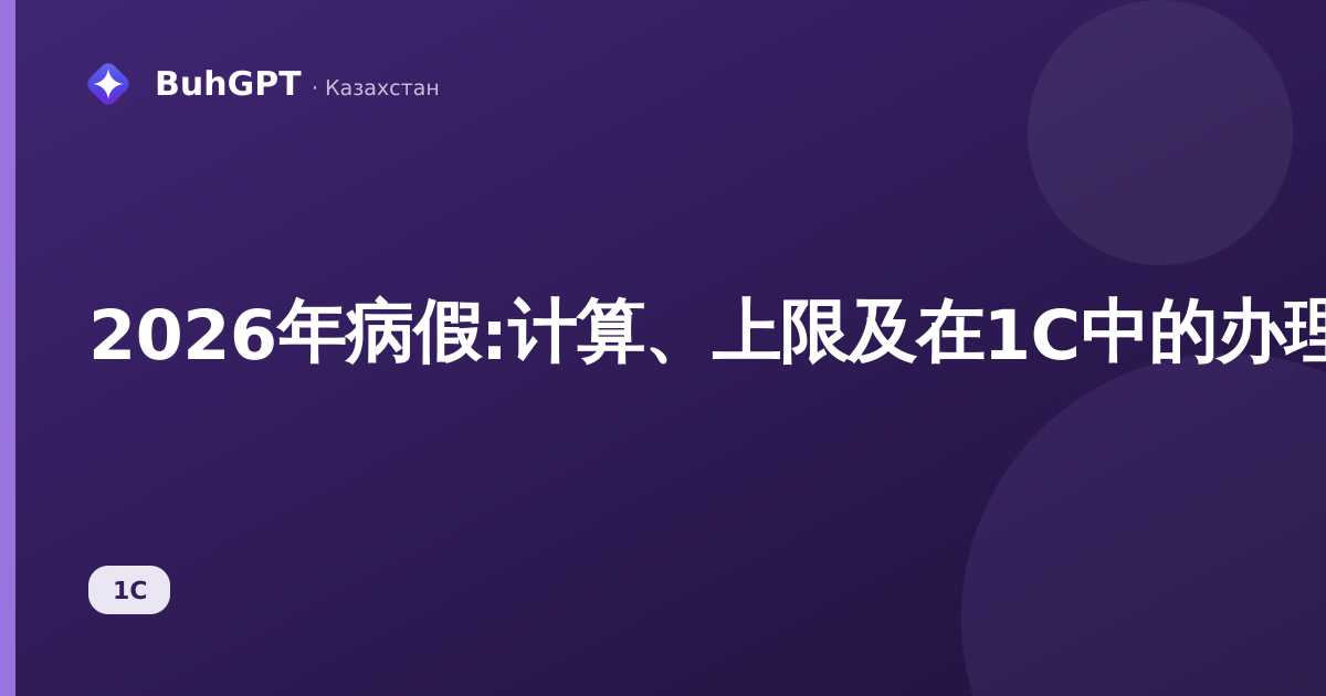 2026年病假:计算、上限及在1C中的办理