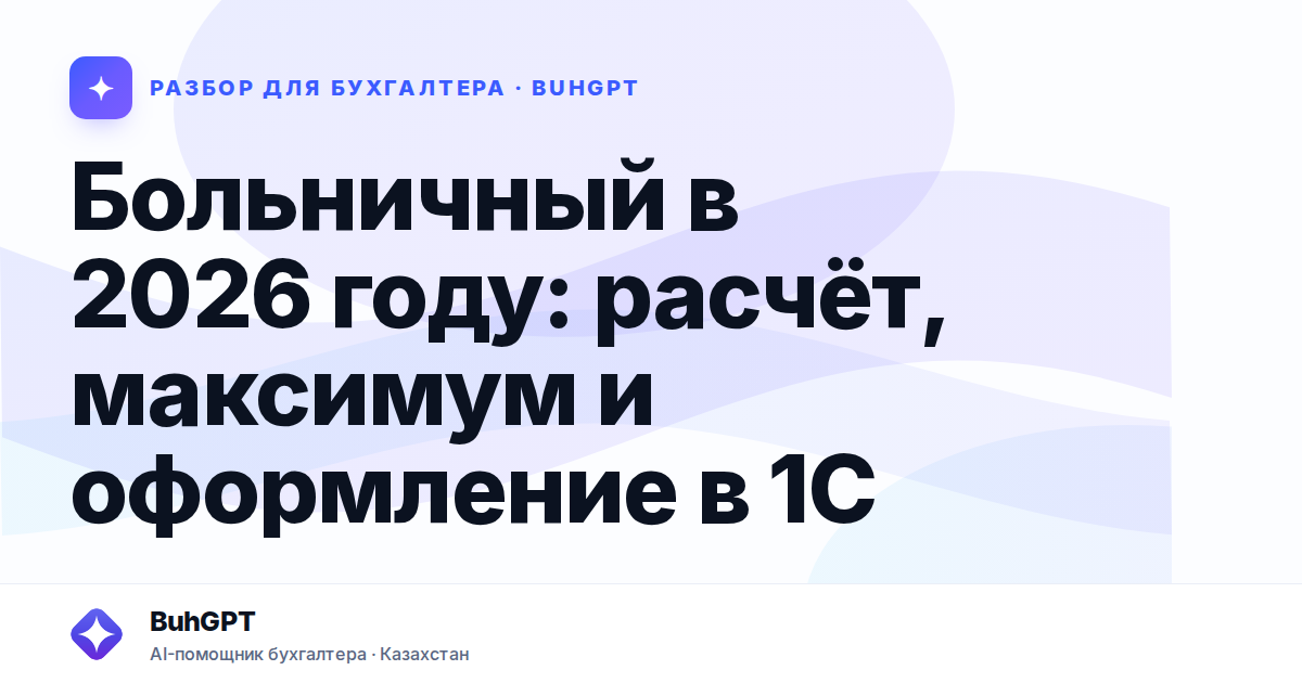 Больничный в 2026 году: расчёт, максимум и оформление в 1С…