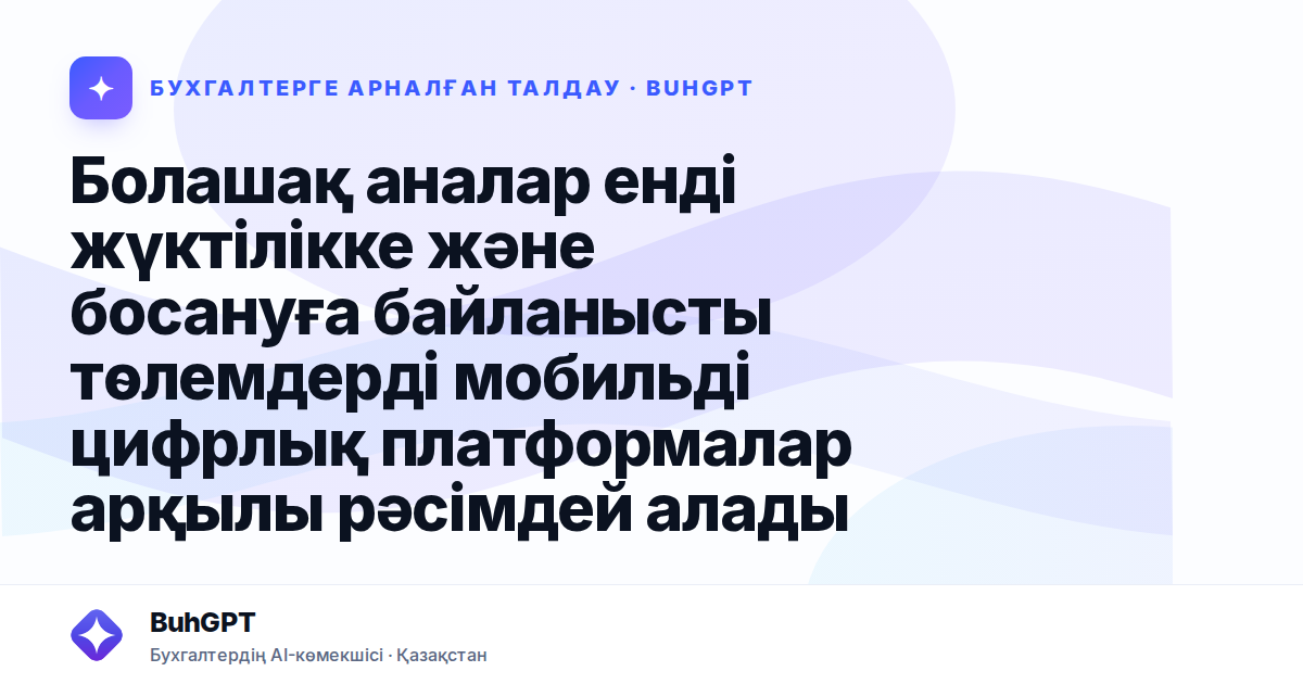 Болашақ аналар енді жүктілікке және босануға байланысты төлемдерді мобильді цифрлық платформалар арқылы рәсімдей алады