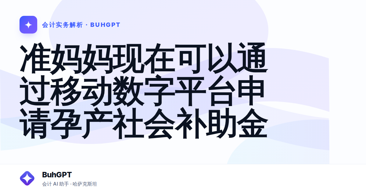 准妈妈现在可以通过移动数字平台申请孕产社会补助金