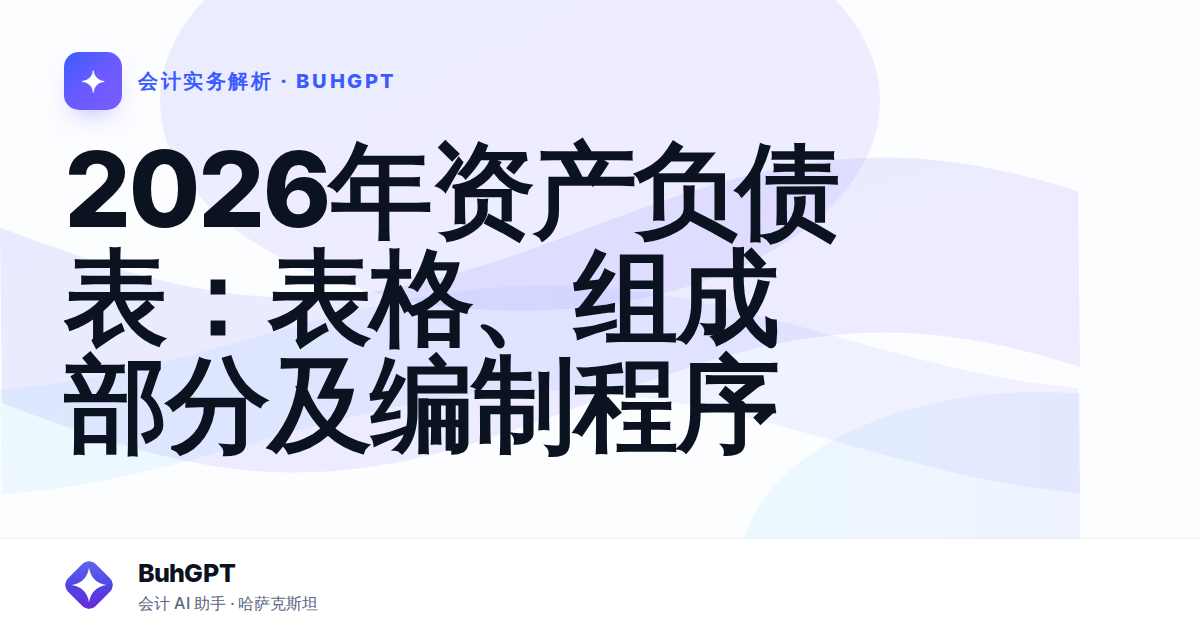 2026年资产负债表：表格、组成部分及编制程序