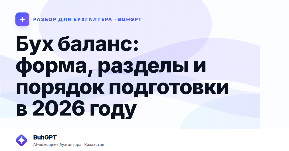 Бух баланс: форма, разделы и порядок подготовки в 2026 году