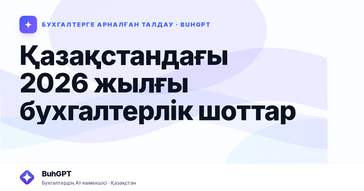 Қазақстандағы 2026 жылғы бухгалтерлік шоттар