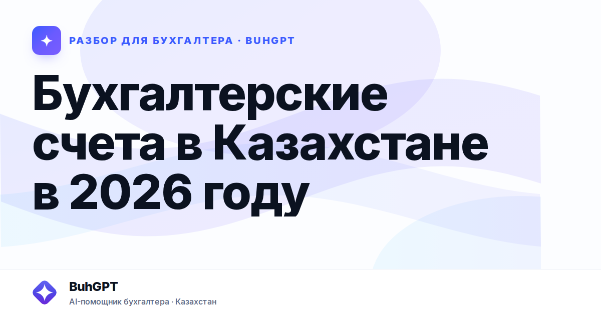Бухгалтерские счета в Казахстане в 2026 году