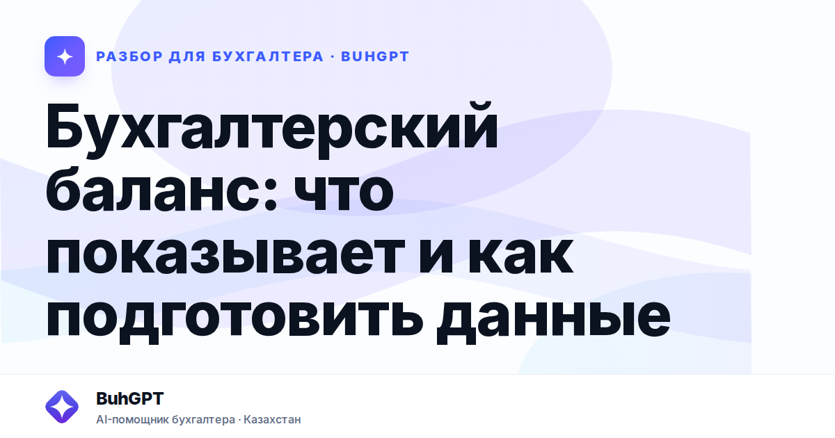 Бухгалтерский баланс — Казахстан