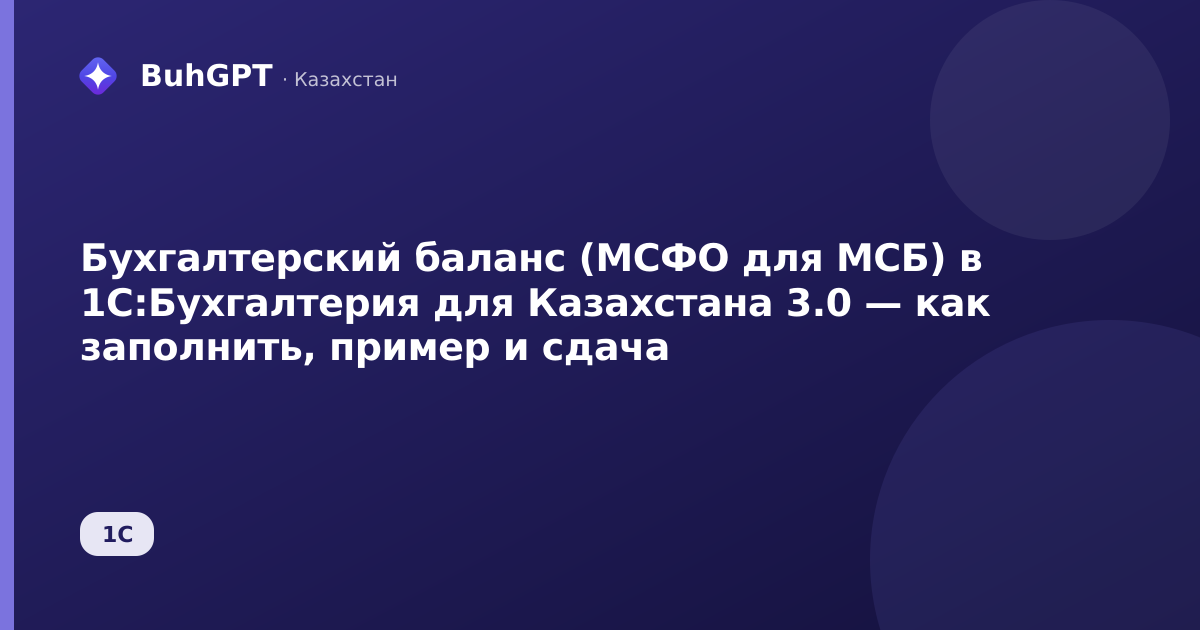 Бухгалтерский баланс (МСФО для МСБ) в 1С:Бухгалтерия для Казахстана 3.0 — как заполнить, пример и сдача