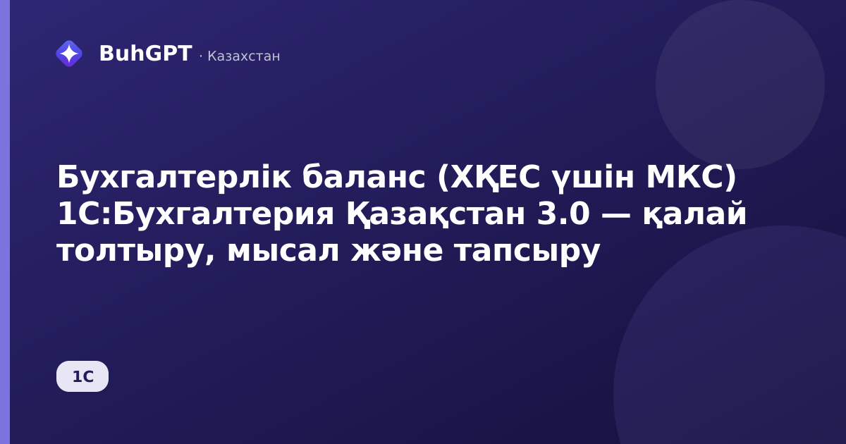 Бухгалтерлік баланс (ХҚЕС үшін МКС) 1С:Бухгалтерия Қазақстан 3.0 — қалай толтыру, мысал және тапсыру