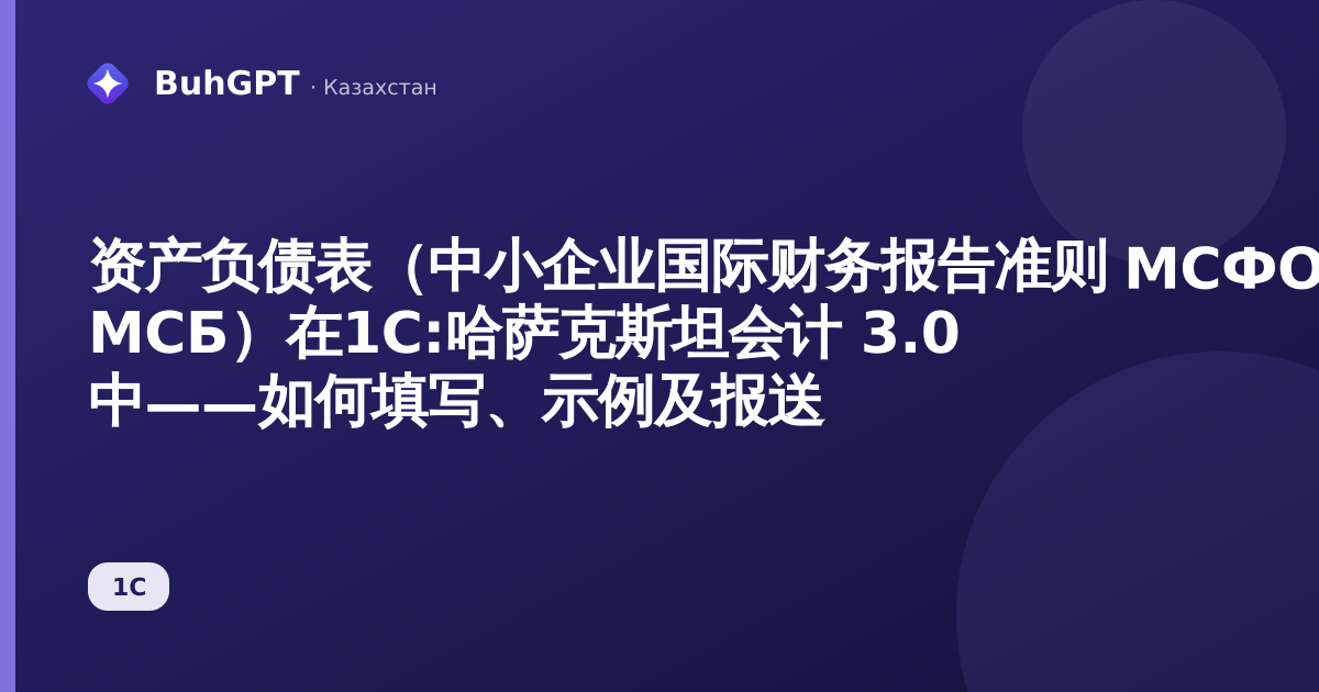 资产负债表（中小企业国际财务报告准则 МСФО для МСБ）在1С:哈萨克斯坦会计 3.0 中——如何填写、示例及报送