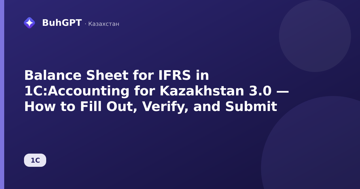 Balance Sheet for IFRS in 1C:Accounting for Kazakhstan 3.0 — How to Fill Out, Verify, and Submit