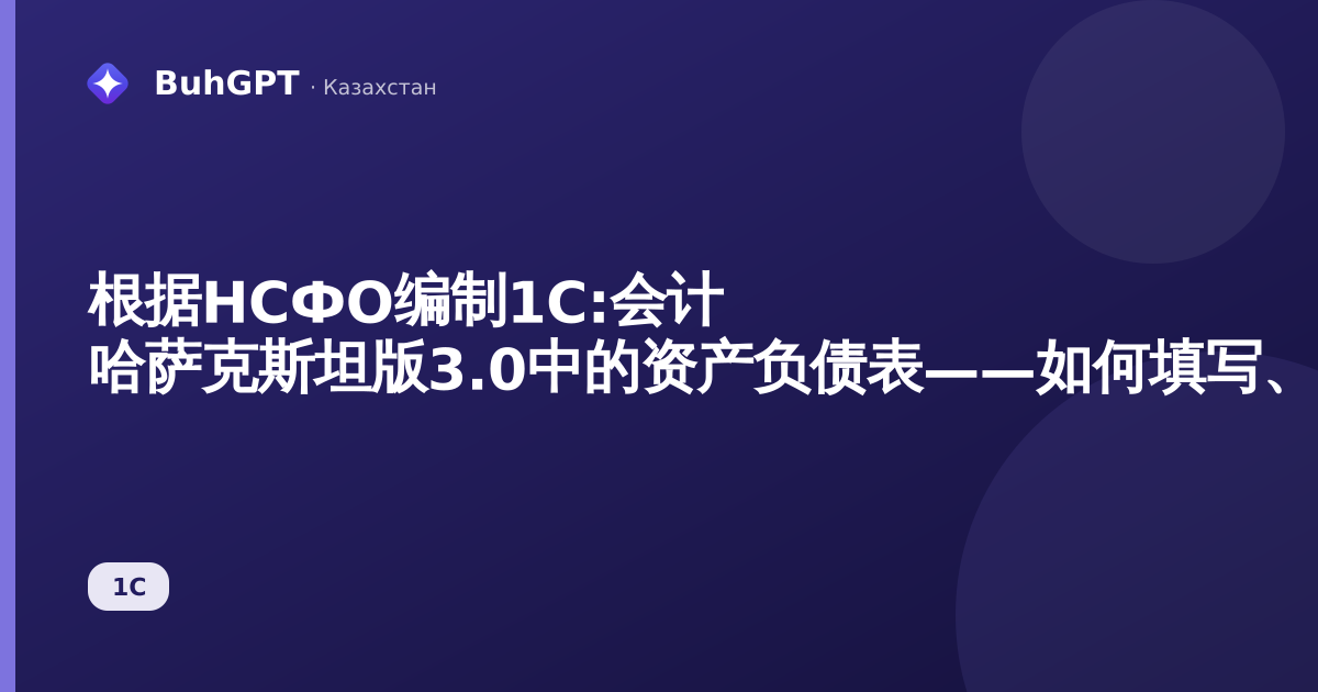 根据НСФО编制1С:会计 哈萨克斯坦版3.0中的资产负债表——如何填写、检查和提交