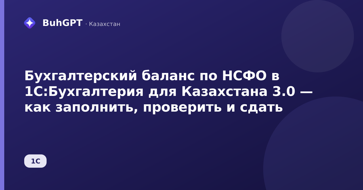 Бухгалтерский баланс по НСФО в 1С:Бухгалтерия для Казахстана 3.0 — как заполнить, проверить и сдать