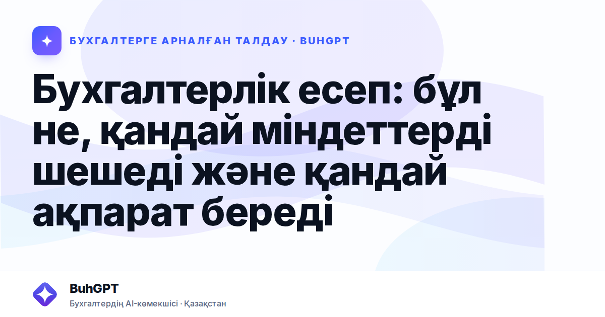 Бухгалтерлік есеп: бұл не, қандай міндеттерді шешеді және қандай ақпарат береді