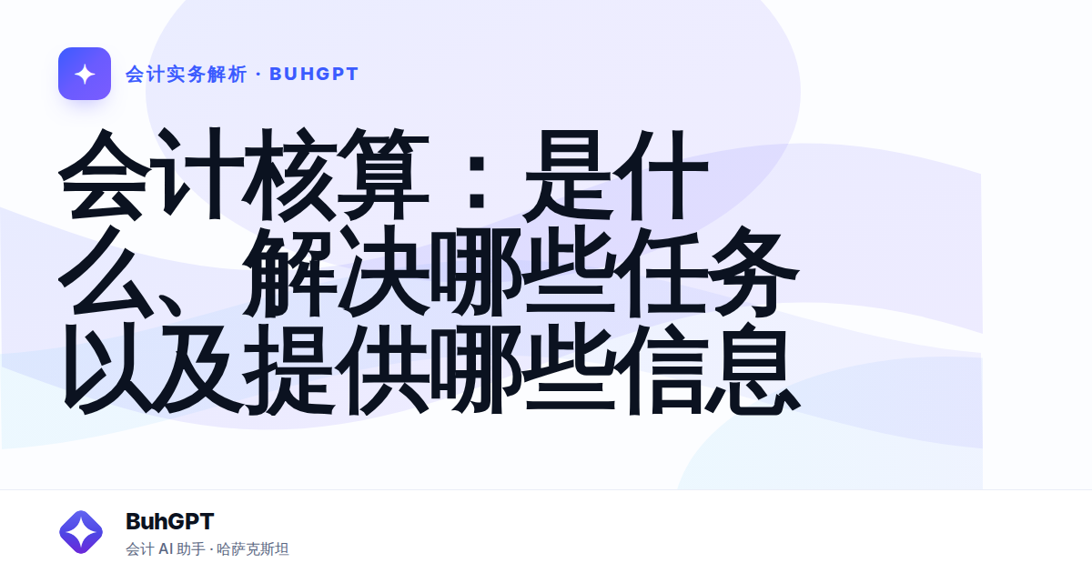 会计核算：是什么、解决哪些任务以及提供哪些信息
