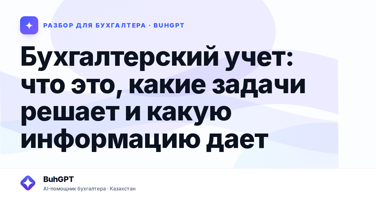 Бухгалтерский учет: что это, какие задачи решает и какую