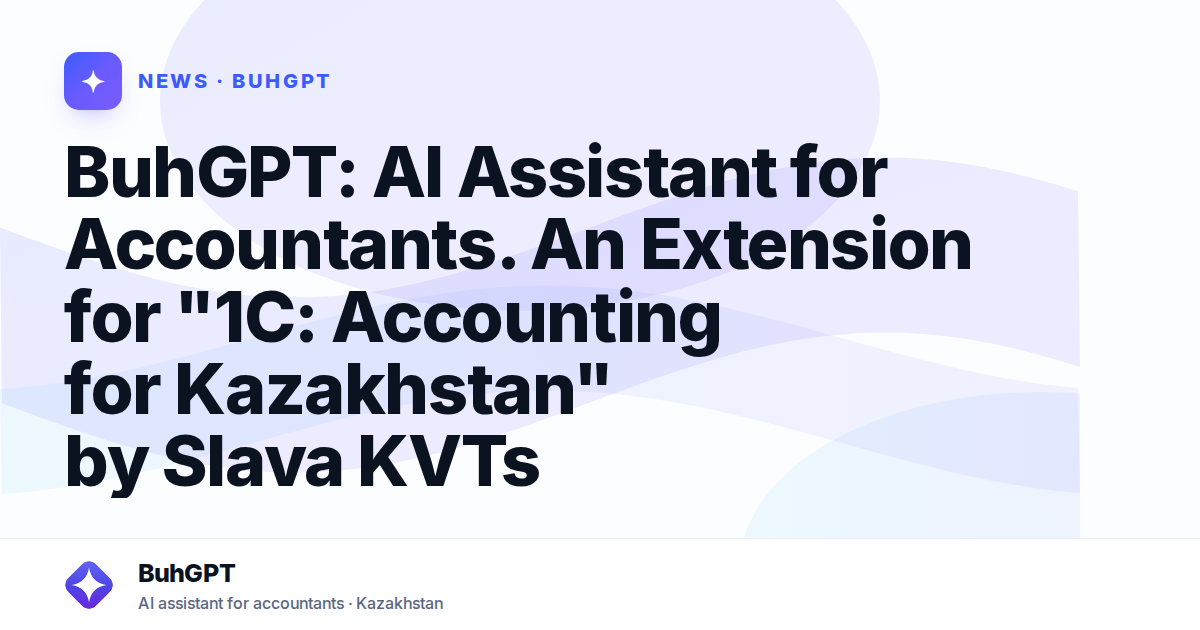 BuhGPT: AI Assistant for Accountants. An Extension for "1C: Accounting for Kazakhstan" by Slava KVTs