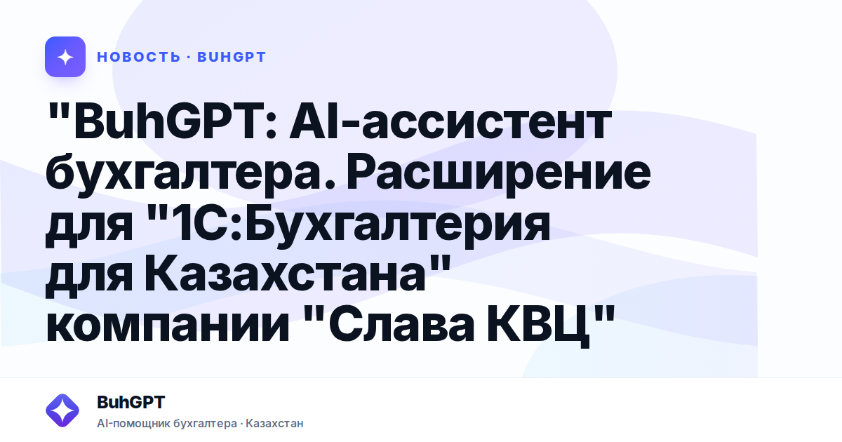 "BuhGPT: AI-ассистент бухгалтера. Расширение