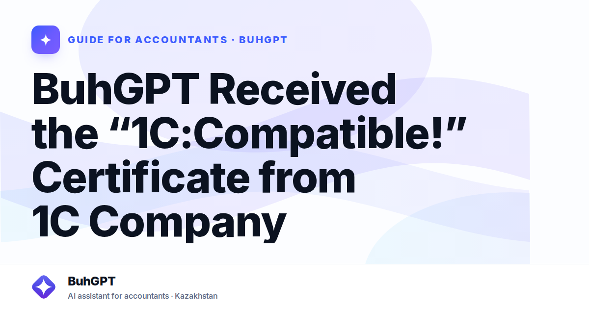 BuhGPT Received the “1C:Compatible!” Certificate from 1C Company