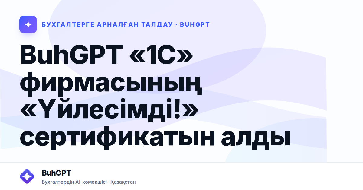 BuhGPT «1С» фирмасының «Үйлесімді!» сертификатын алды