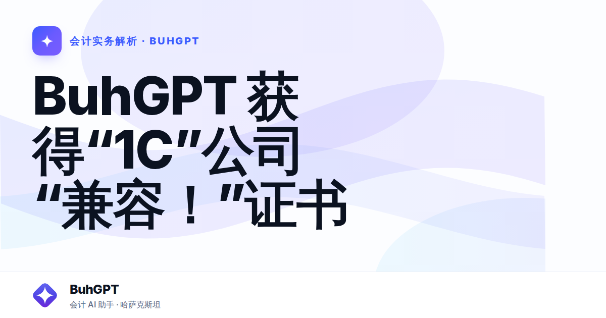 BuhGPT 获得“1C”公司“兼容！”证书
