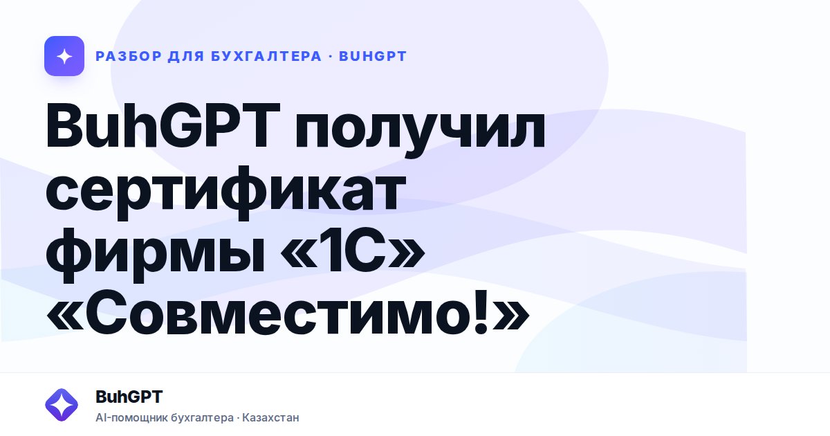 BuhGPT получил сертификат фирмы «1С» «Совместимо!»