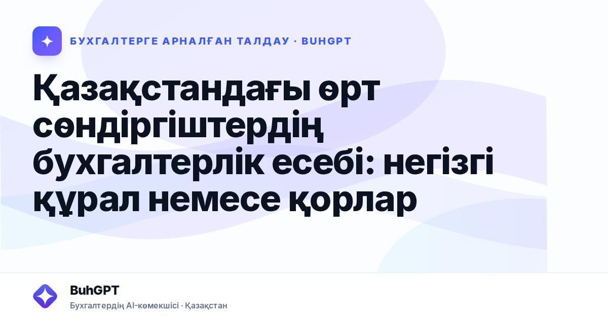Қазақстандағы өрт сөндіргіштердің бухгалтерлік есебі: негізгі құрал немесе қорлар