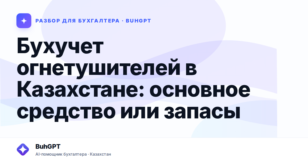 Бухучет огнетушителей в Казахстане