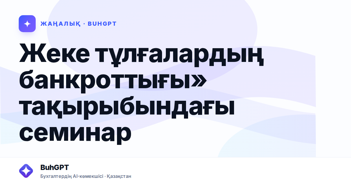 Жеке тұлғалардың банкроттығы» тақырыбындағы семинар